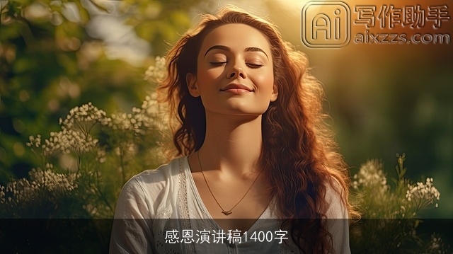 感恩演讲稿1400字