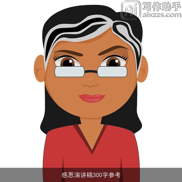 感恩演讲稿300字参考