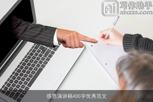 感恩演讲稿400字优秀范文