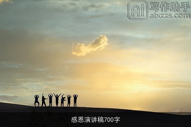 感恩演讲稿700字