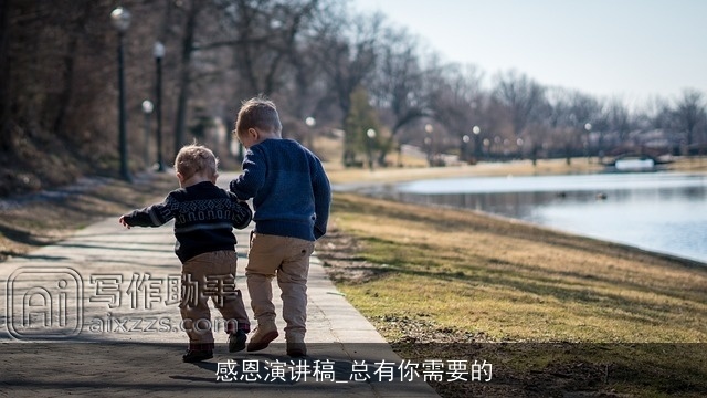 感恩演讲稿_总有你需要的