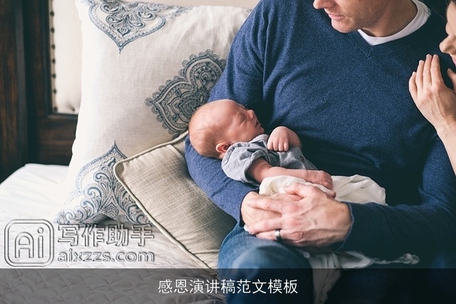感恩演讲稿范文模板