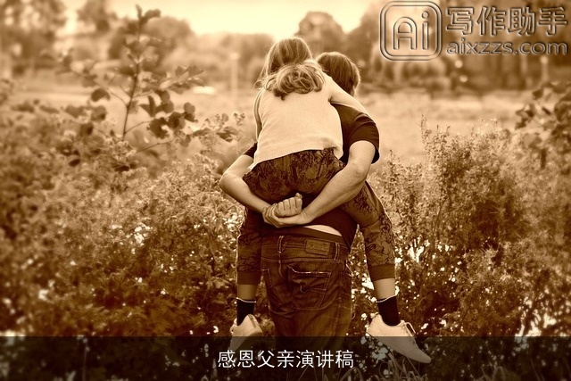 感恩父亲演讲稿