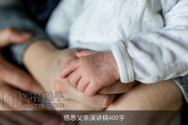 感恩父亲演讲稿400字