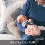 感恩父母主题班会演讲稿