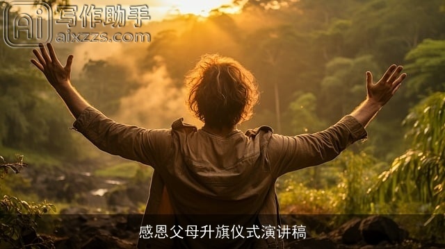 感恩父母升旗仪式演讲稿