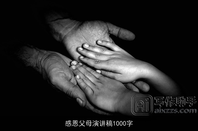 感恩父母演讲稿1000字