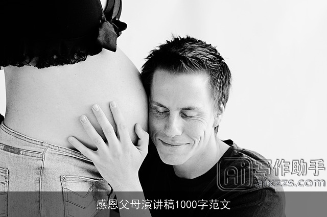 感恩父母演讲稿1000字范文