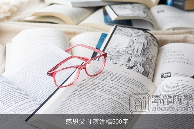 感恩父母演讲稿500字