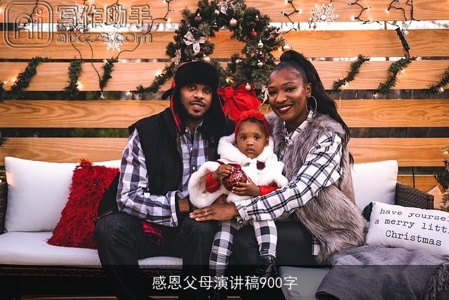 感恩父母演讲稿900字