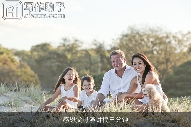 感恩父母演讲稿三分钟