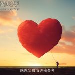 感恩父母演讲稿参考