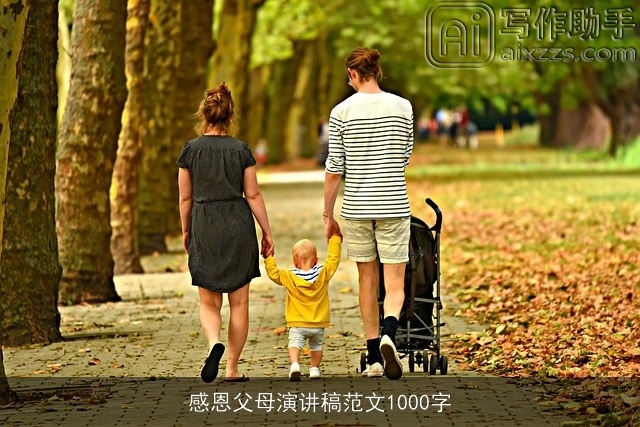 感恩父母演讲稿范文1000字