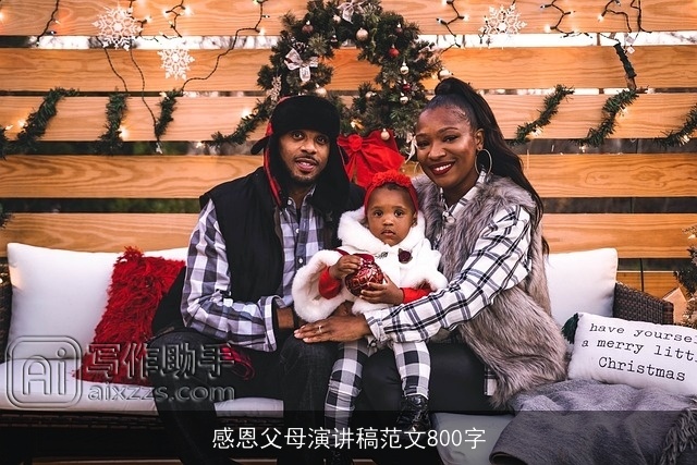 感恩父母演讲稿范文800字