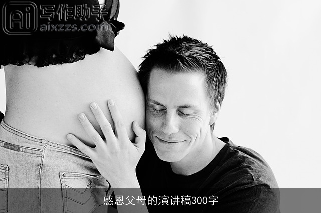 感恩父母的演讲稿300字