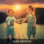 感恩生活的演讲稿