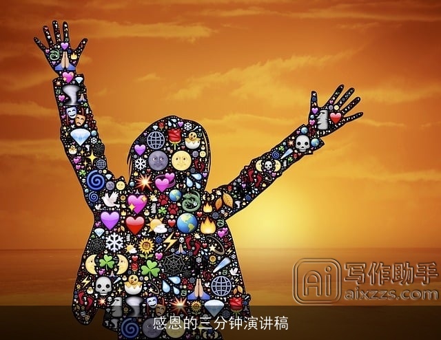 感恩的三分钟演讲稿