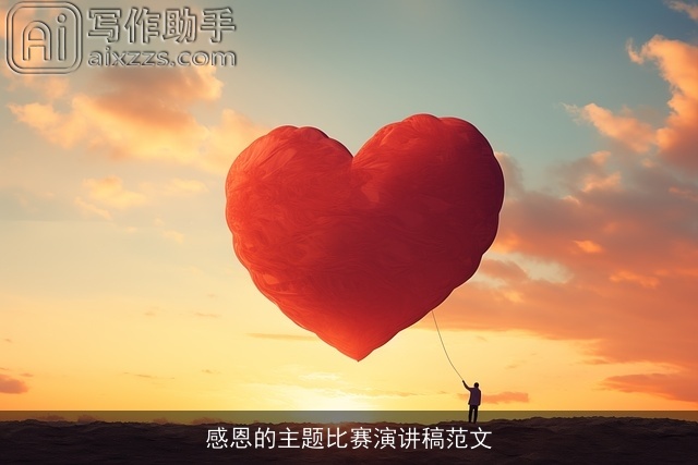 感恩的主题比赛演讲稿范文