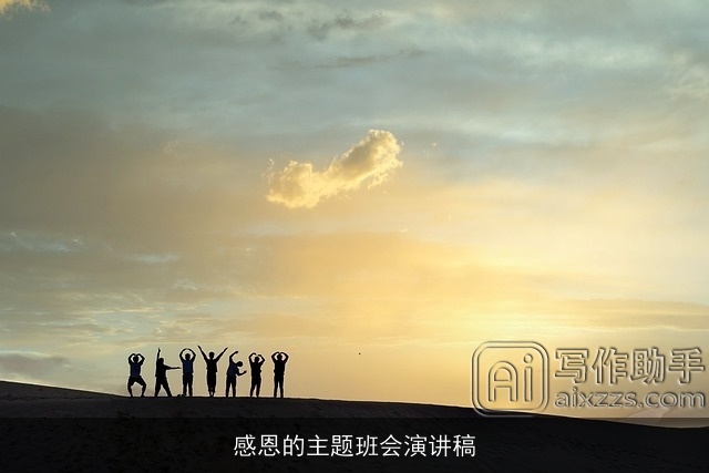 感恩的主题班会演讲稿