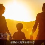 感恩的优秀演讲稿600字