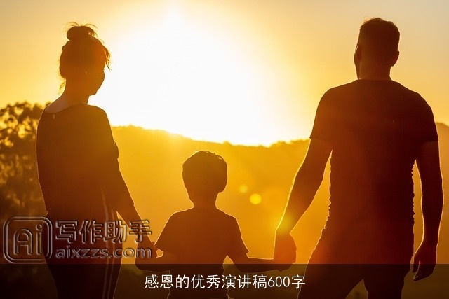 感恩的优秀演讲稿600字