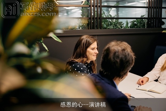 感恩的心--演讲稿