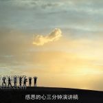 感恩的心三分钟演讲稿