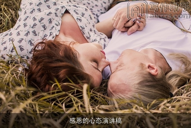 感恩的心态演讲稿