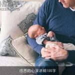 感恩的心演讲稿100字