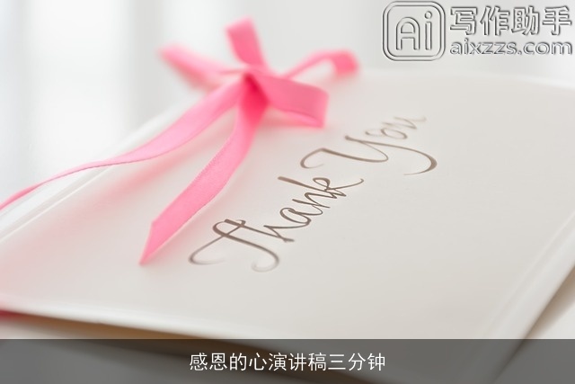 感恩的心演讲稿三分钟