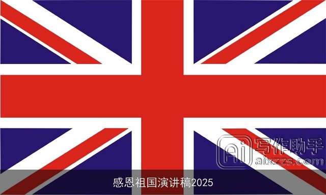 感恩祖国演讲稿2025