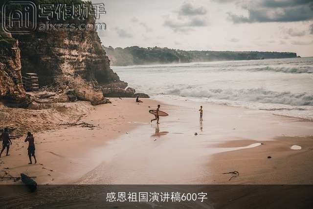 感恩祖国演讲稿600字