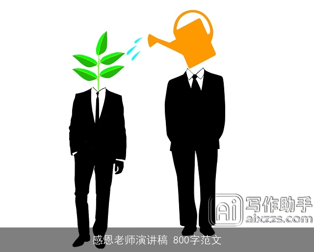 感恩老师演讲稿 800字范文