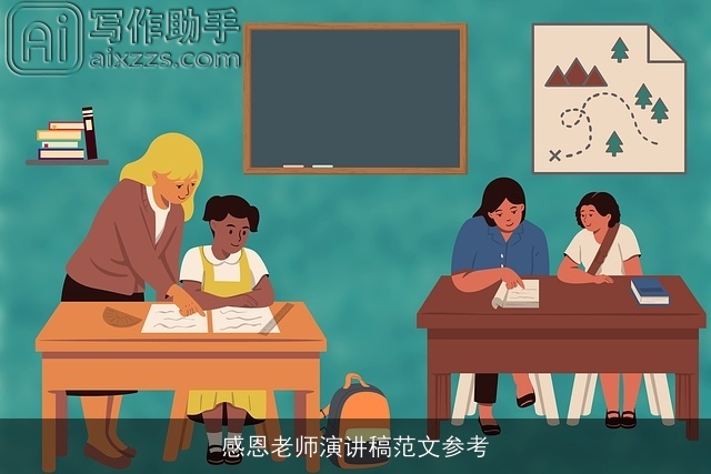 感恩老师演讲稿范文参考