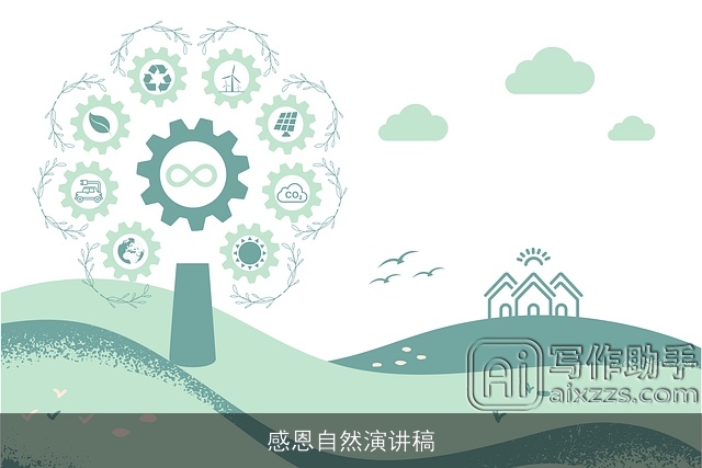 感恩自然演讲稿