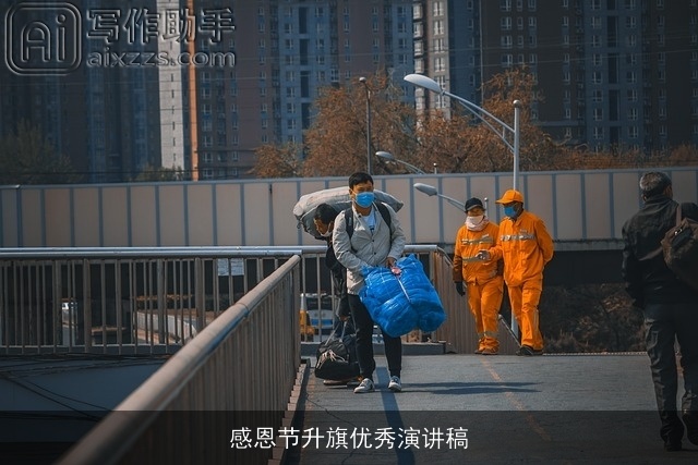 感恩节升旗优秀演讲稿