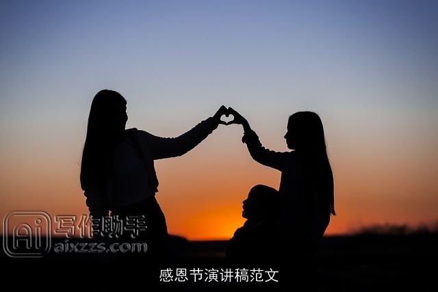 感恩节演讲稿范文