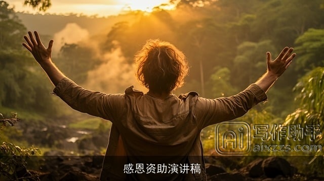 感恩资助演讲稿