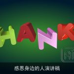 感恩身边的人演讲稿