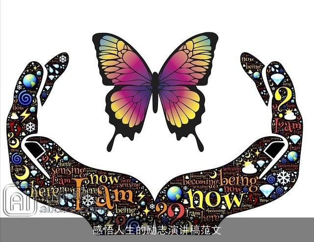 感悟人生的励志演讲稿范文