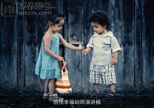 感悟幸福幼师演讲稿