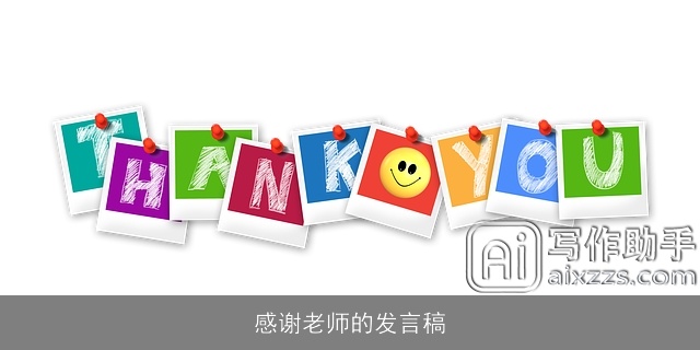 感谢老师的发言稿