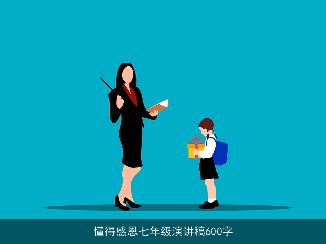 懂得感恩七年级演讲稿600字