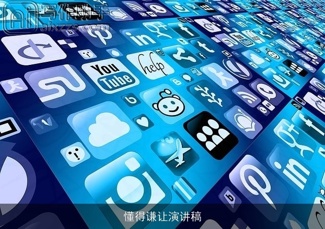 懂得谦让演讲稿