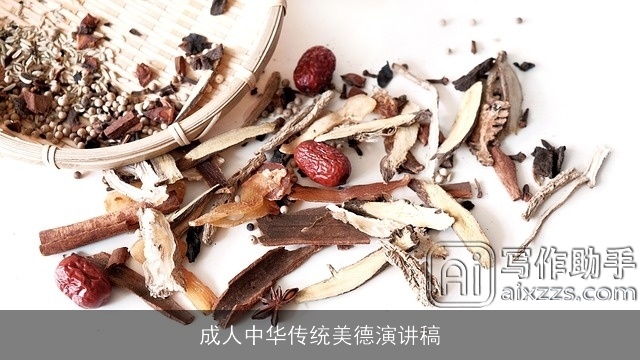 成人中华传统美德演讲稿