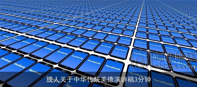 成人关于中华传统美德演讲稿3分钟