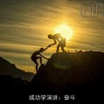 成功学演讲：奋斗
