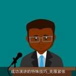 成功演讲的特殊技巧_克服紧张
