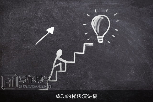 成功的秘诀演讲稿