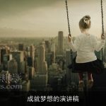 成就梦想的演讲稿